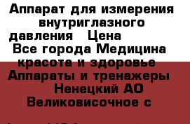 Аппарат для измерения внутриглазного давления › Цена ­ 10 000 - Все города Медицина, красота и здоровье » Аппараты и тренажеры   . Ненецкий АО,Великовисочное с.